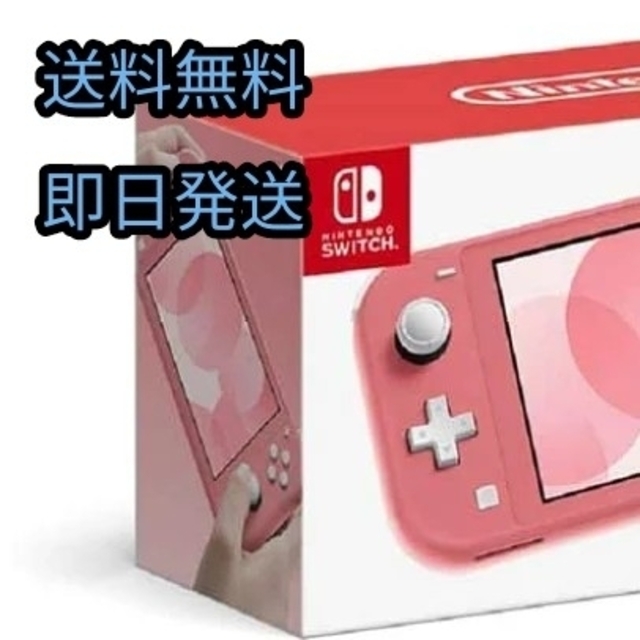 早い者勝ち！Nintendo Switch Lite コーラル①