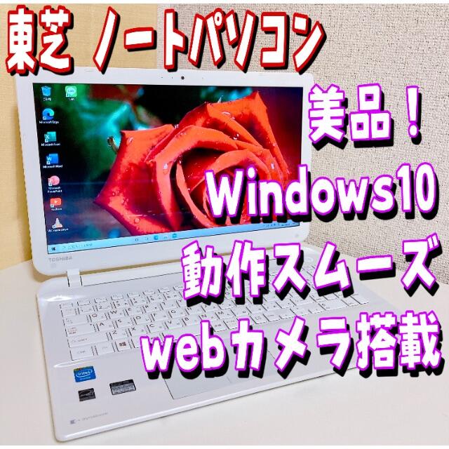 東芝(トウシバ)の【美品】東芝 ノートパソコン ホワイト webカメラ Windows10 スマホ/家電/カメラのPC/タブレット(ノートPC)の商品写真