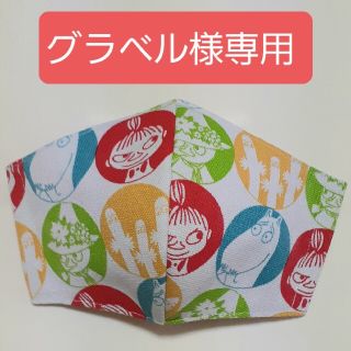 リトルミー(Little Me)のグラベル様専用　ムーミン立体インナーマスク(その他)