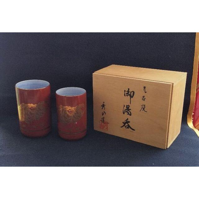 【未使用品】九谷焼の湯呑　秀山造（羊柄）夫婦湯吞