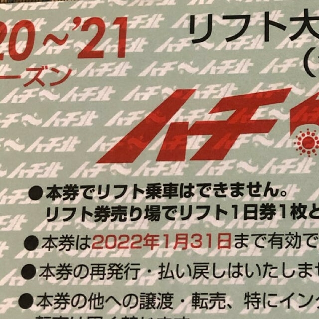 【20-21シーズン】ハチ⇆ハチ北　全日用　リフト券