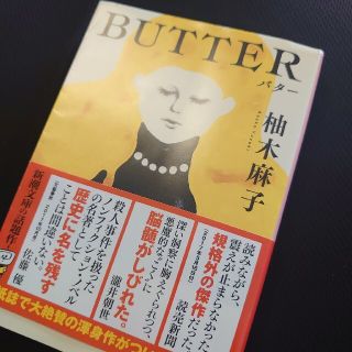 ＢＵＴＴＥＲ(文学/小説)