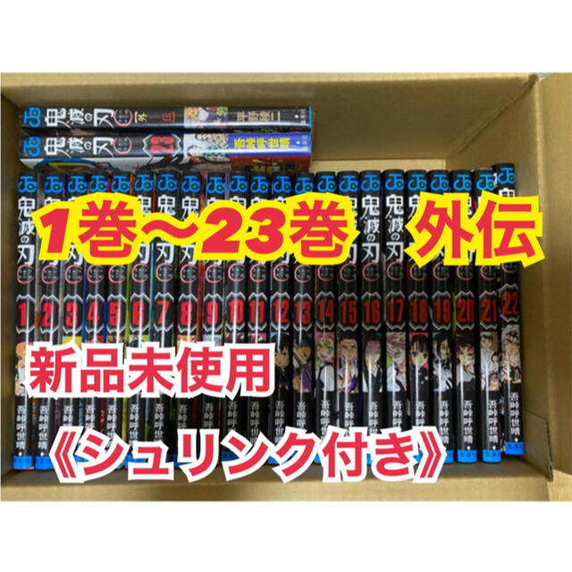 無限列車編【新品】鬼滅の刃 1～23巻 外伝　全巻セット 鬼滅ノ刃　キメツノヤイバ