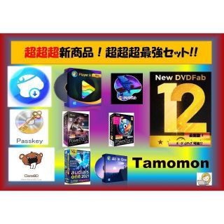 ☆タイムセール！☆DVDFab12 最新版 豪華特典付き！全部入り！☆(その他)