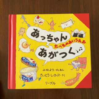 リーブル(Libre)のあっちゃんあがつく　たべものあいうえお(絵本/児童書)