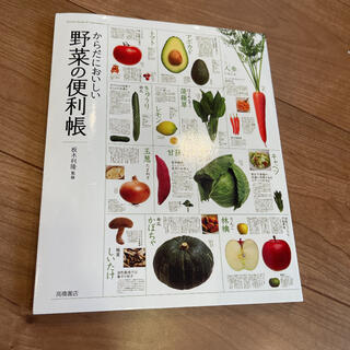 オールカラーからだにおいしい野菜の便利帳(料理/グルメ)