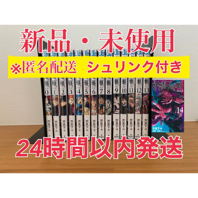 呪術廻戦　0〜14巻　全巻　新品未開封　シュリンク付き　24時間以内の迅速発送