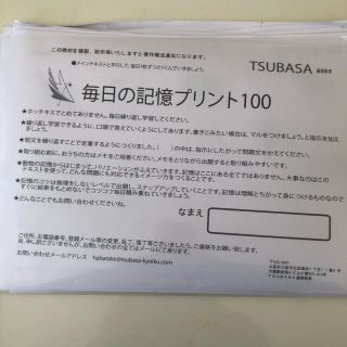 小学校受験　TSUBASA 通信教育(語学/参考書)