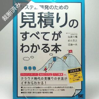 【裁断済み】システム開発のための見積りのすべてがわかる本(コンピュータ/IT)