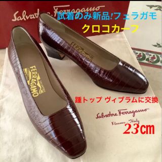 サルヴァトーレフェラガモ(Salvatore Ferragamo)の試着のみ新品!フェラガモ 極上クロコカーフ 踵トップヴィブラム 23㎝(ハイヒール/パンプス)