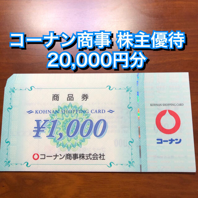 コーナン 株主優待 20,000円(1000円×20枚) ホームセンター 買物券