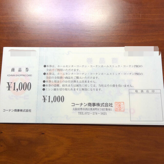 クーポンコーナン 株主優待 20,000円(1000円×20枚) ホームセンター 買物券