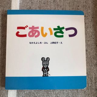 『ごあいさつ』なかえよしを・ぶん　上野紀子・え(絵本/児童書)