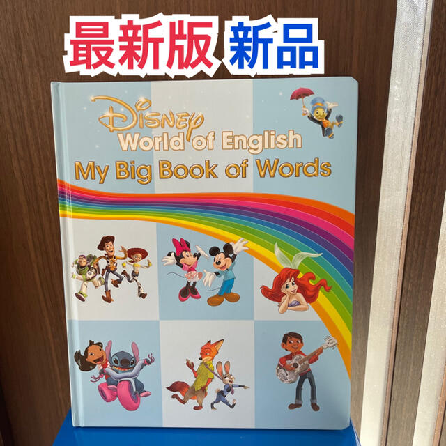 未開封　最新版　MY BIG BOOK  OF WORDS  DWE ディズニー