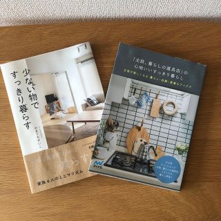 「北欧、暮らしの道具店」の心地いいすっきり暮らし・少ない物ですっきり暮らす　2冊(住まい/暮らし/子育て)