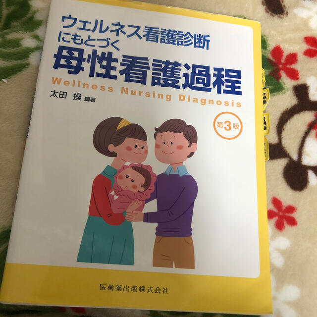 ウェルネス看護診断にもとづく母性看護過程 第３版 エンタメ/ホビーの本(健康/医学)の商品写真