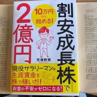 ツボイノリオ様専用　１０万円から始める！割安成長株で２億円(ビジネス/経済)