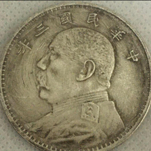 中国コイン 銀貨 壱圓 中華民国三年 袁世凱 貨幣