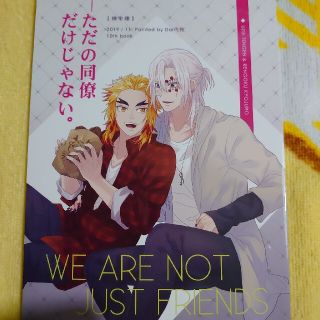 鬼滅の刃同人誌 ただの同僚だけじゃない(ボーイズラブ(BL))