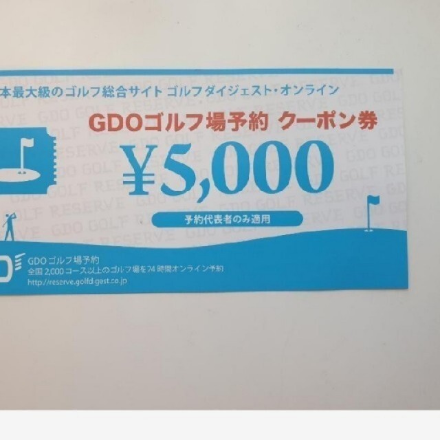 チケットGDO    クーポン30000円分(5000×6)　これ以上値引きしません。