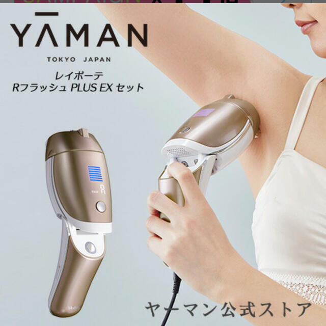 YA-MAN(ヤーマン)のYA-MAN 脱毛器・光美容器 レイボーテ Rフラッシュ PLUS EX セット スマホ/家電/カメラの美容/健康(ボディケア/エステ)の商品写真