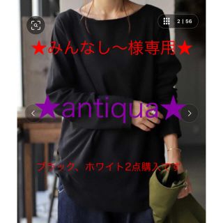 アンティカ(antiqua)のantiqua   ☆ベーシックコットンロンT☆   ⚠️専用です(Tシャツ(長袖/七分))