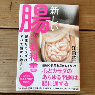 新しい腸の教科書 健康なカラダは、すべて腸から始まる(健康/医学)