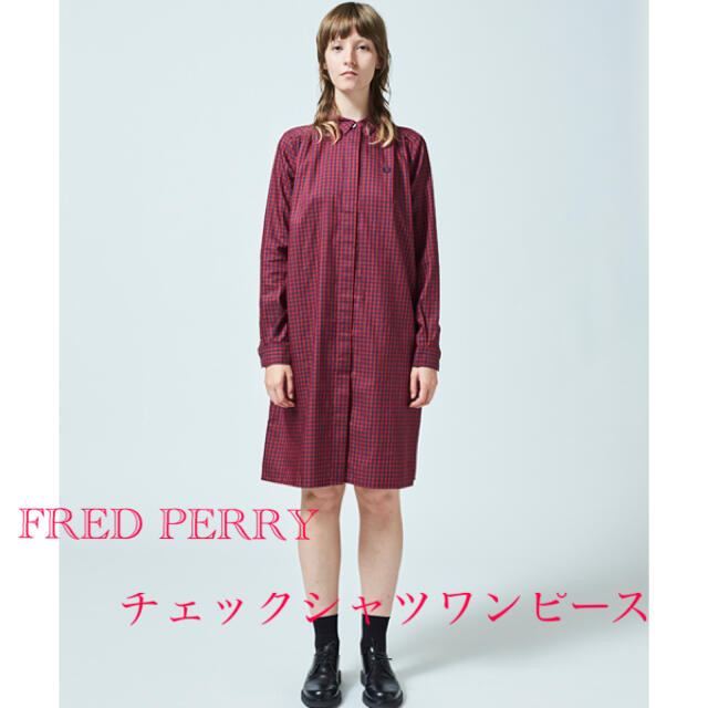 FRED PERRY(フレッドペリー)のシェリー様専用　FRED PERRY チェックシャツワンピース Mサイズ レディースのワンピース(ひざ丈ワンピース)の商品写真