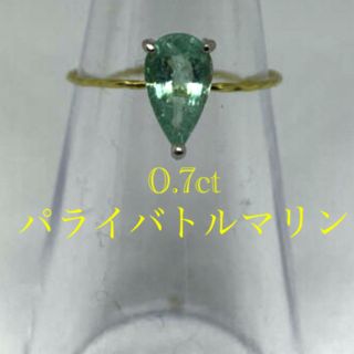 未使用 pt900 k18 パライバトルマリン リング 指輪 0.7ct(リング(指輪))