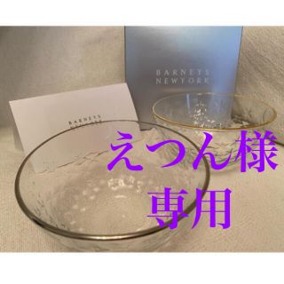 バーニーズニューヨーク(BARNEYS NEW YORK)のBARNEYS NEWYORK 食器　ガラスボール(食器)