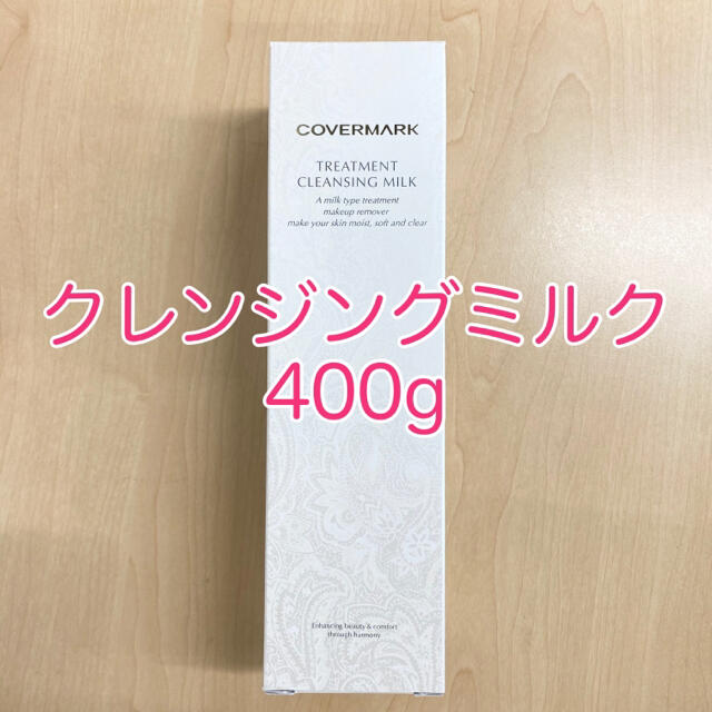 カバーマーク クレンジングミルク 400g