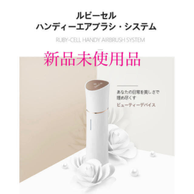 ルビーセル ハンディエアブラシ 新品未使用未開封 | ochge.org