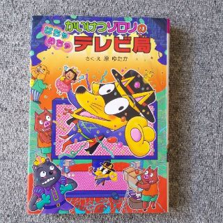 かいけつゾロリのはちゃめちゃテレビ局(絵本/児童書)