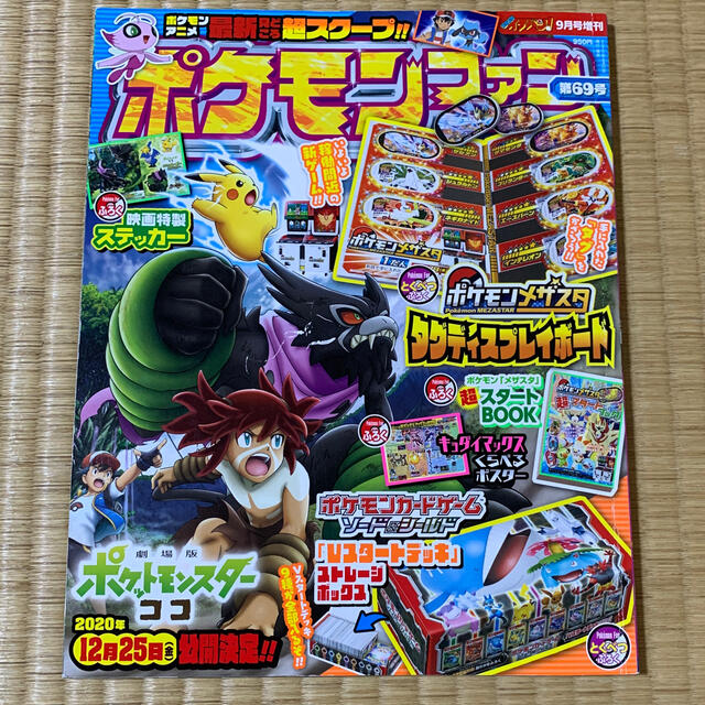 ポケモン(ポケモン)のポケモンファン 69 2020年 09月号  コロコロイチバン！増刊 エンタメ/ホビーの雑誌(絵本/児童書)の商品写真