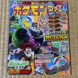 ポケモン(ポケモン)のポケモンファン 69 2020年 09月号  コロコロイチバン！増刊(絵本/児童書)