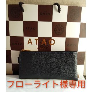 アタオ(ATAO)のフローライト様専用　ATAO リモ保管ケース【ネイビー】(財布)