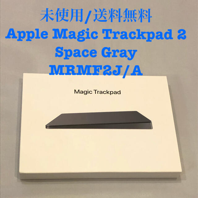 未使用】Apple Magic Trackpad 2 MRMF2J/A - PC周辺機器