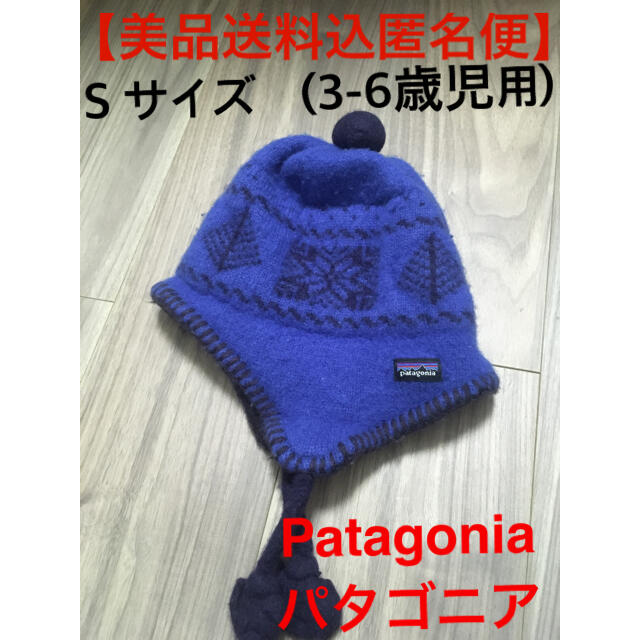 patagonia(パタゴニア)のレア柄パタゴニア　Patagonia ニット帽【美品送料込匿名便】S(3-6歳) キッズ/ベビー/マタニティのこども用ファッション小物(帽子)の商品写真