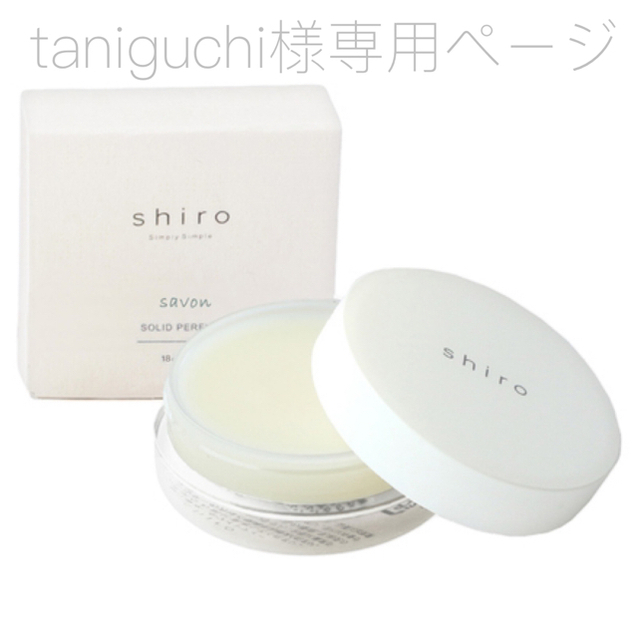 shiro(シロ)のshiro 練り香水 savon コスメ/美容の香水(香水(女性用))の商品写真