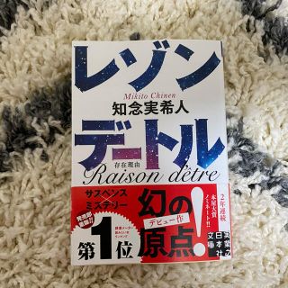 知念実希人　レゾンデートル(文学/小説)