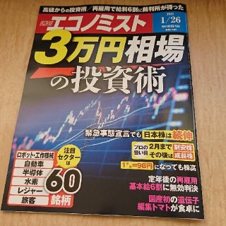 (最新号)  週刊 エコノミスト 2021年1月26日号(ビジネス/経済/投資)