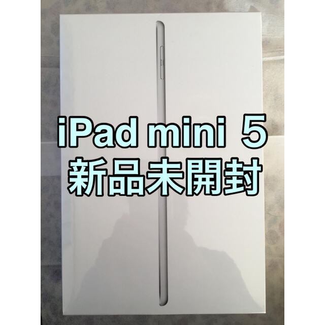iPad(アイパッド)の【新品未開封】 iPad mini 7.9インチ 第5世代 Wi-Fi 64GB スマホ/家電/カメラのPC/タブレット(タブレット)の商品写真