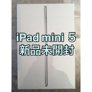 アイパッド(iPad)の【新品未開封】 iPad mini 7.9インチ 第5世代 Wi-Fi 64GB(タブレット)