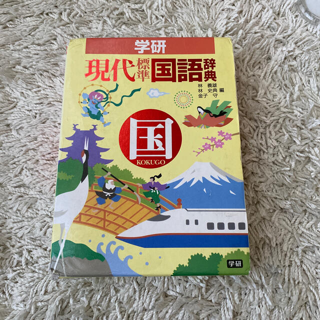 学研(ガッケン)の学研現代標準国語辞典 エンタメ/ホビーの本(語学/参考書)の商品写真