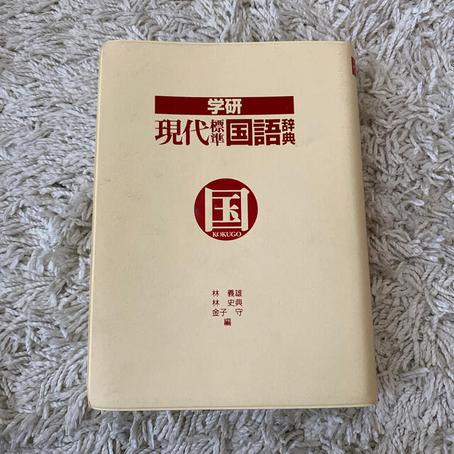 学研(ガッケン)の学研現代標準国語辞典 エンタメ/ホビーの本(語学/参考書)の商品写真