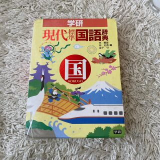 ガッケン(学研)の学研現代標準国語辞典(語学/参考書)