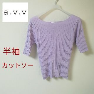 アーヴェヴェ(a.v.v)の春物！！【a.v.v】半袖リブ柄カットソー(カットソー(半袖/袖なし))