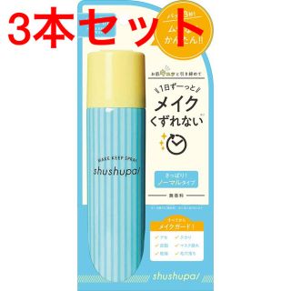 新品未使用　shushupa！ メイクキープスプレー 55g 3本セット(その他)