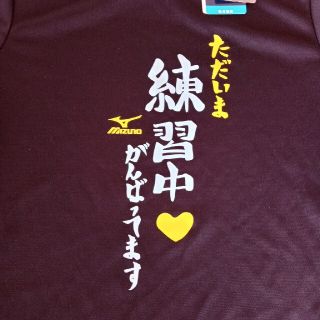 ミズノ(MIZUNO)のMIZUNO  ミズノ👕Tシャツ👕未使用品(その他)