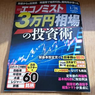 (最新号)  週刊 エコノミスト 2021年1月26日号(ビジネス/経済/投資)